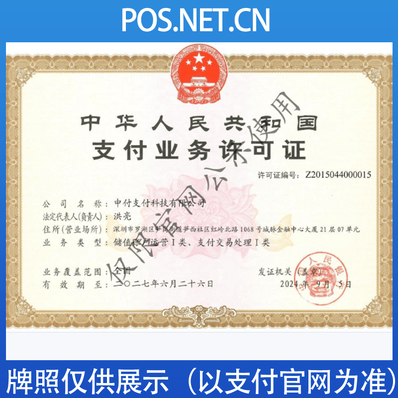 张掖中付支付牌照