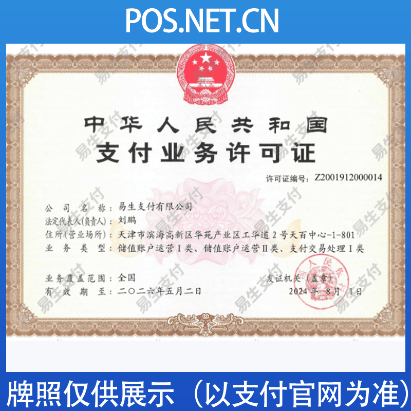 张掖易生支付牌照