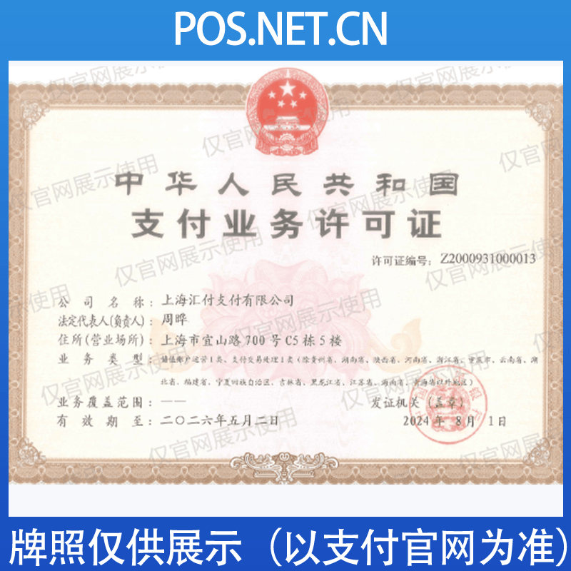 张掖汇付天下支付牌照