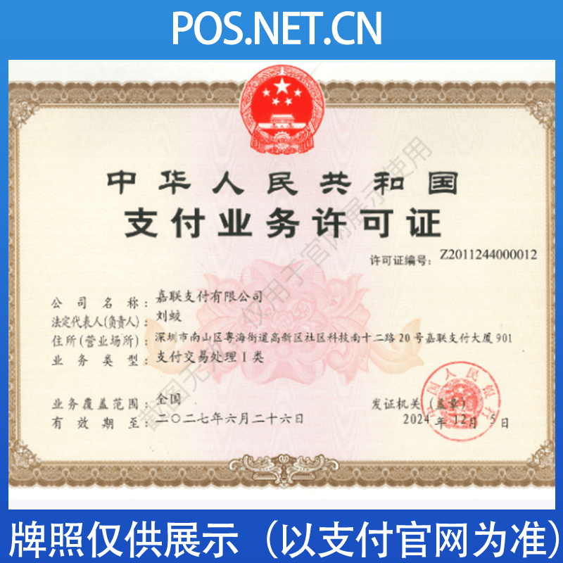 张掖嘉联支付牌照